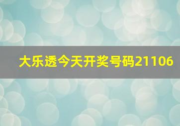 大乐透今天开奖号码21106