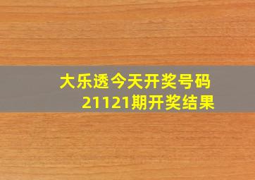 大乐透今天开奖号码21121期开奖结果