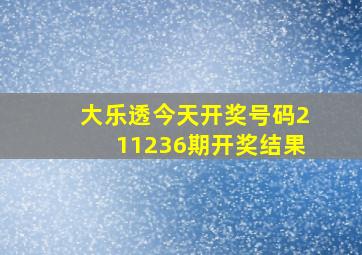 大乐透今天开奖号码211236期开奖结果