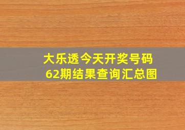 大乐透今天开奖号码62期结果查询汇总图