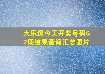 大乐透今天开奖号码62期结果查询汇总图片