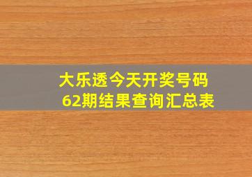 大乐透今天开奖号码62期结果查询汇总表