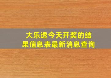 大乐透今天开奖的结果信息表最新消息查询