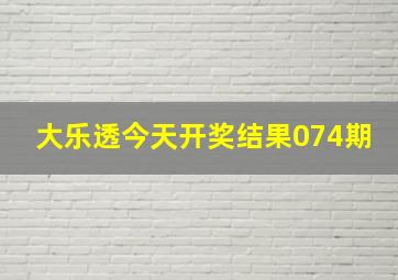 大乐透今天开奖结果074期