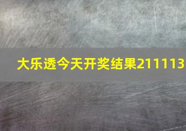 大乐透今天开奖结果211113