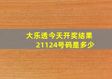 大乐透今天开奖结果21124号码是多少