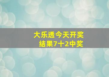 大乐透今天开奖结果7十2中奖