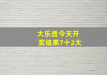 大乐透今天开奖结果7十2大