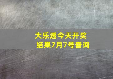 大乐透今天开奖结果7月7号查询