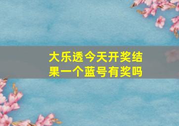 大乐透今天开奖结果一个蓝号有奖吗