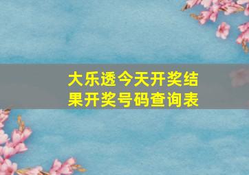 大乐透今天开奖结果开奖号码查询表