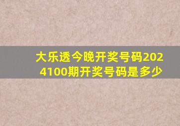 大乐透今晚开奖号码2024100期开奖号码是多少