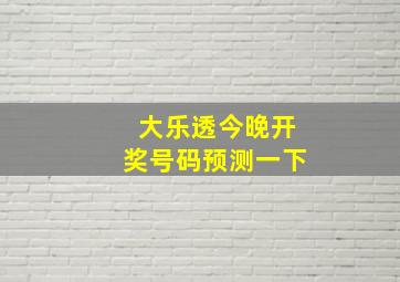 大乐透今晚开奖号码预测一下