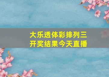 大乐透体彩排列三开奖结果今天直播