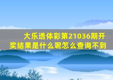 大乐透体彩第21036期开奖结果是什么呢怎么查询不到