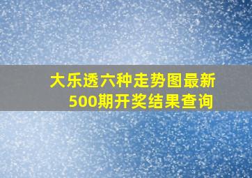 大乐透六种走势图最新500期开奖结果查询