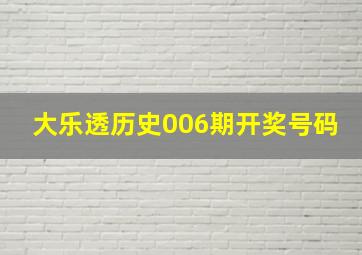 大乐透历史006期开奖号码