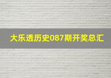 大乐透历史087期开奖总汇