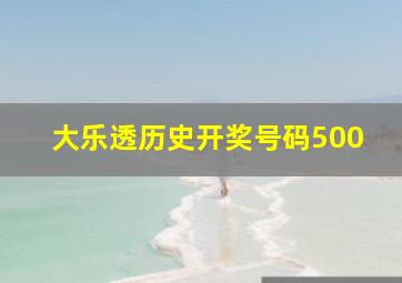 大乐透历史开奖号码500