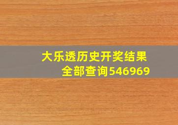 大乐透历史开奖结果全部查询546969