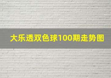 大乐透双色球100期走势图