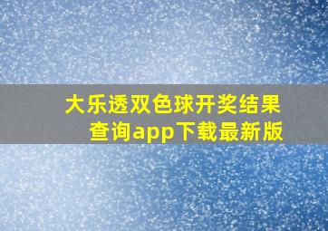 大乐透双色球开奖结果查询app下载最新版