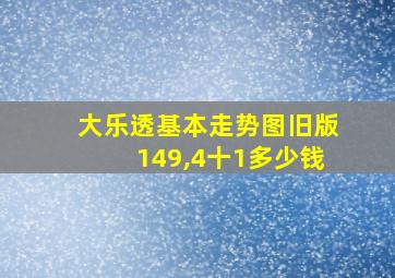 大乐透基本走势图旧版149,4十1多少钱