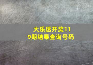 大乐透开奖119期结果查询号码