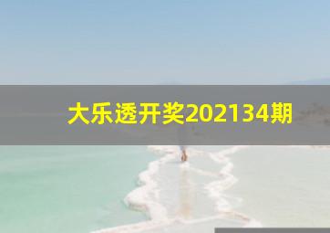 大乐透开奖202134期