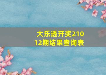 大乐透开奖21012期结果查询表