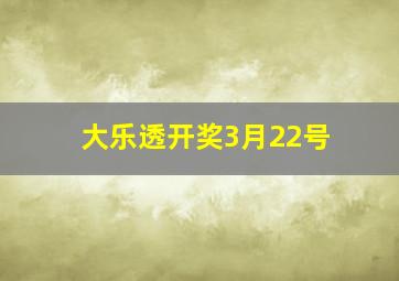 大乐透开奖3月22号