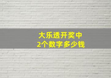 大乐透开奖中2个数字多少钱