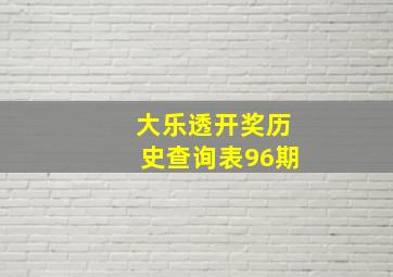 大乐透开奖历史查询表96期