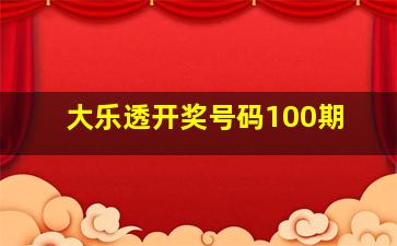 大乐透开奖号码100期