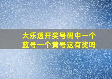 大乐透开奖号码中一个蓝号一个黄号这有奖吗