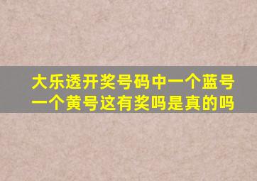 大乐透开奖号码中一个蓝号一个黄号这有奖吗是真的吗