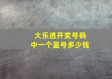 大乐透开奖号码中一个蓝号多少钱