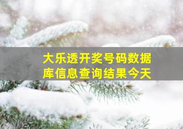 大乐透开奖号码数据库信息查询结果今天