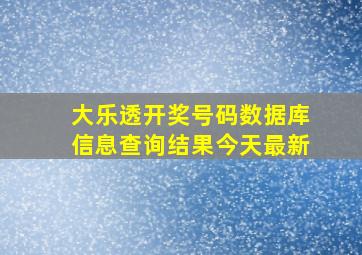 大乐透开奖号码数据库信息查询结果今天最新