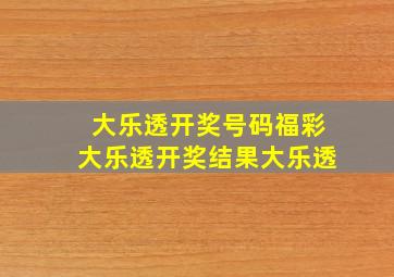 大乐透开奖号码福彩大乐透开奖结果大乐透