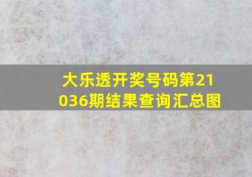 大乐透开奖号码第21036期结果查询汇总图