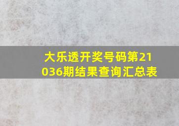 大乐透开奖号码第21036期结果查询汇总表