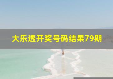 大乐透开奖号码结果79期