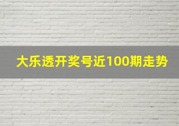 大乐透开奖号近100期走势