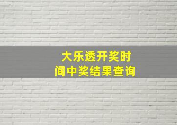 大乐透开奖时间中奖结果查询