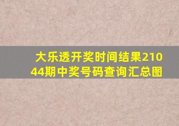 大乐透开奖时间结果21044期中奖号码查询汇总图