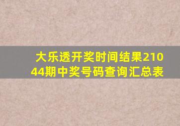 大乐透开奖时间结果21044期中奖号码查询汇总表