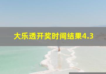 大乐透开奖时间结果4.3