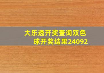 大乐透开奖查询双色球开奖结果24092