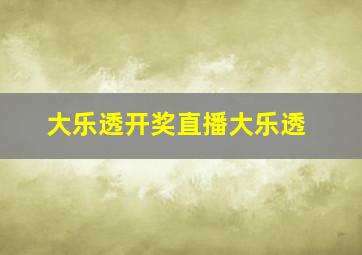 大乐透开奖直播大乐透